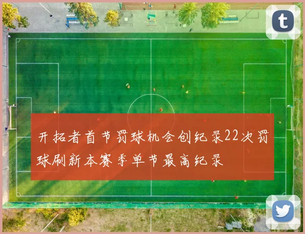 开拓者首节罚球机会创纪录22次罚球刷新本赛季单节最高纪录
