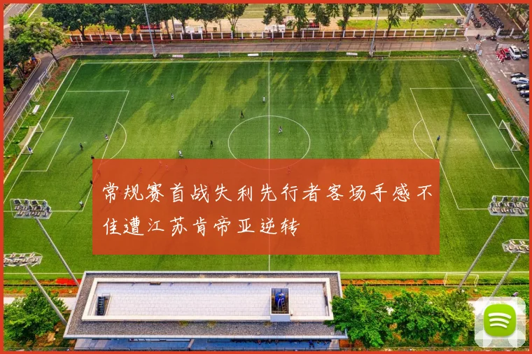 常规赛首战失利先行者客场手感不佳遭江苏肯帝亚逆转