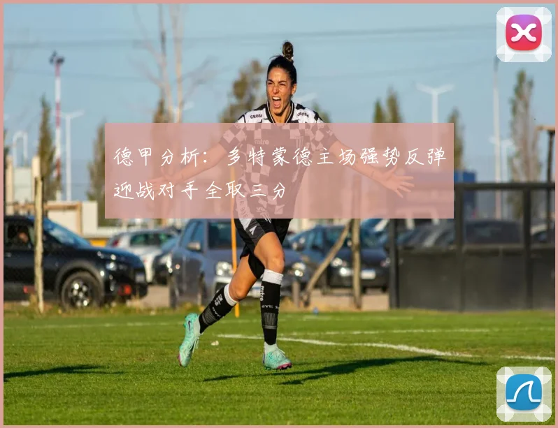 德甲分析：多特蒙德主场强势反弹迎战对手全取三分