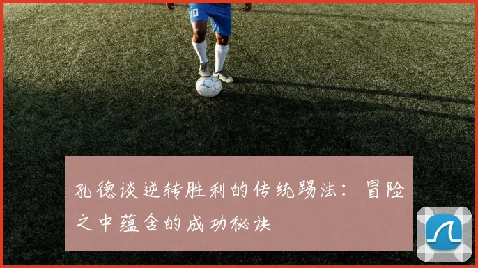 孔德谈逆转胜利的传统踢法：冒险之中蕴含的成功秘诀