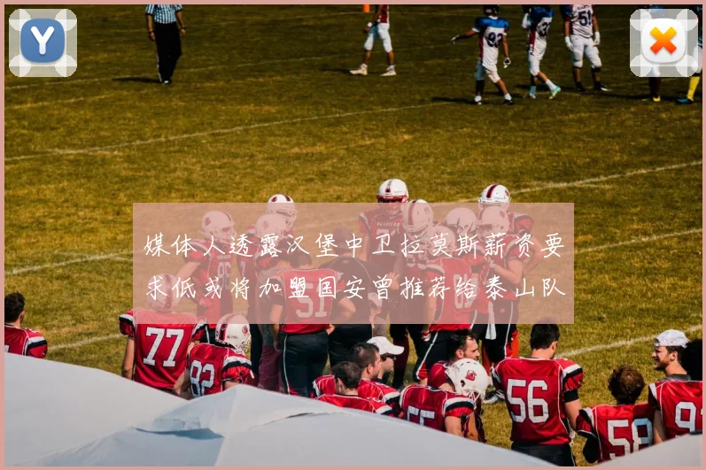 媒体人透露汉堡中卫拉莫斯薪资要求低或将加盟国安曾推荐给泰山队