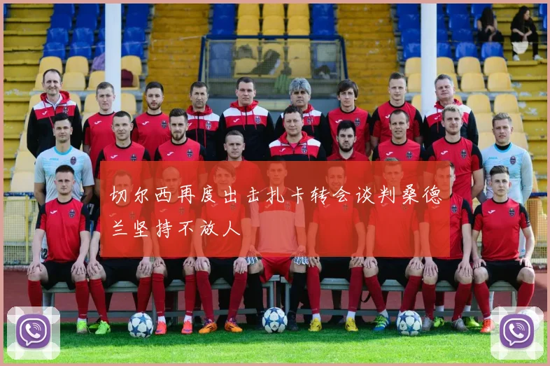 切尔西再度出击扎卡转会谈判桑德兰坚持不放人