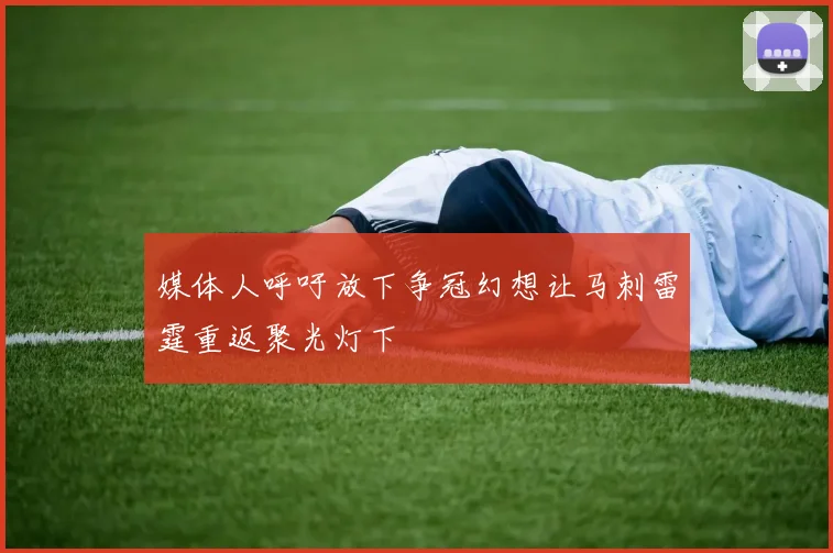 媒体人呼吁放下争冠幻想让马刺雷霆重返聚光灯下