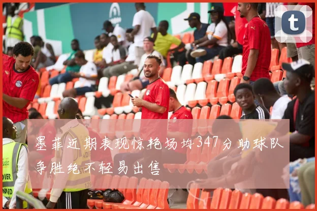 墨菲近期表现惊艳场均347分助球队争胜绝不轻易出售