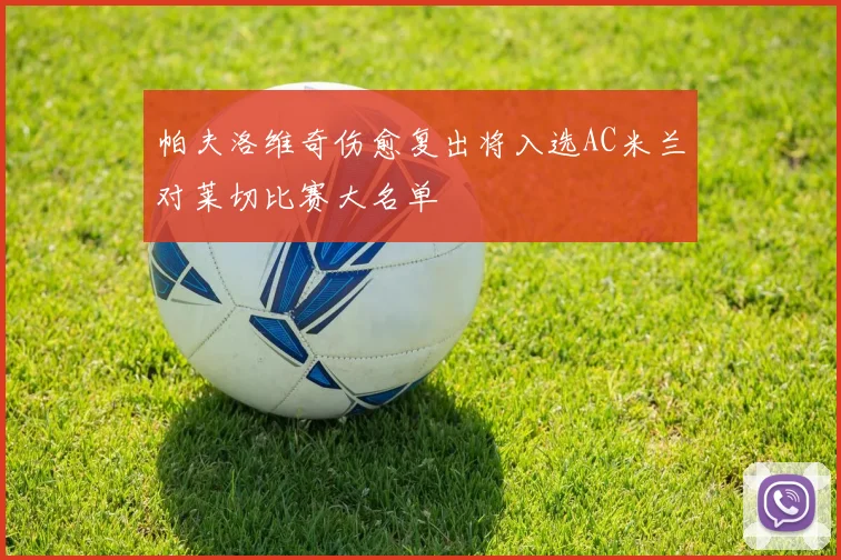 帕夫洛维奇伤愈复出将入选AC米兰对莱切比赛大名单